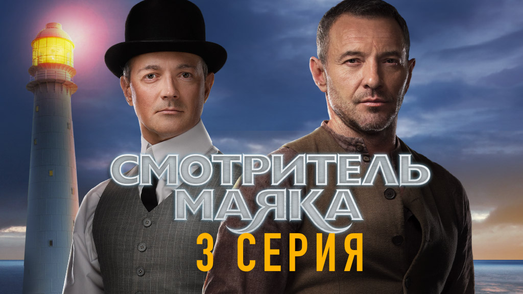 «Смотритель маяка». 3 серия