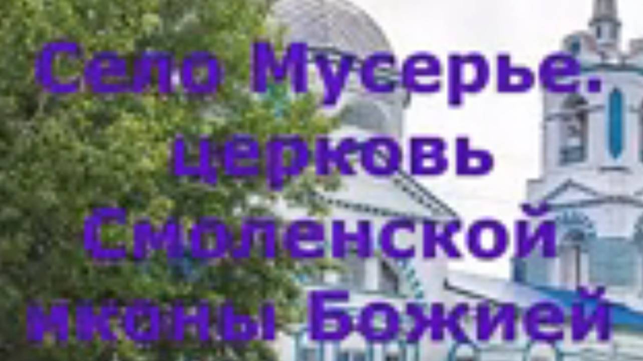 Санчурский район . Село  Мусерье. Смоленская церковь.