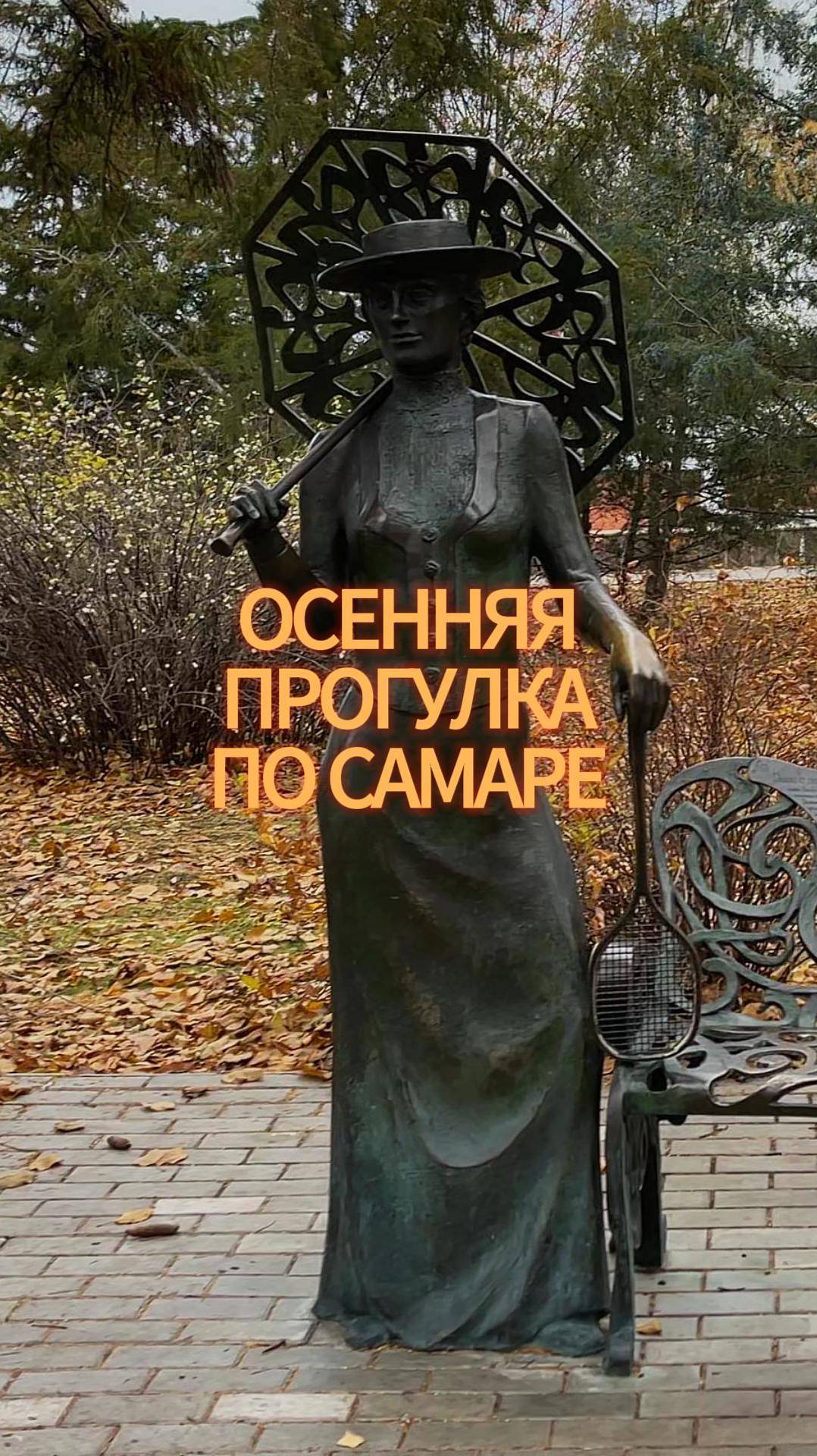 ОСЕННЯЯ ПРОГУЛКА ПО САМАРЕ