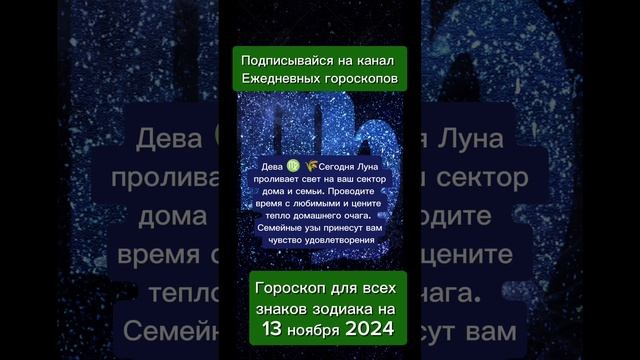 Гороскоп дня на 13 ноября 2024