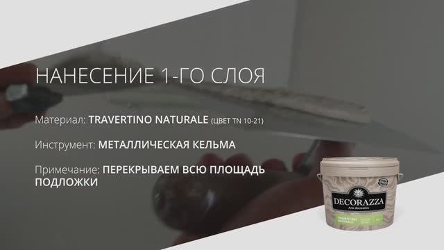 Travertino Naturale. Эффект "Карта мира"