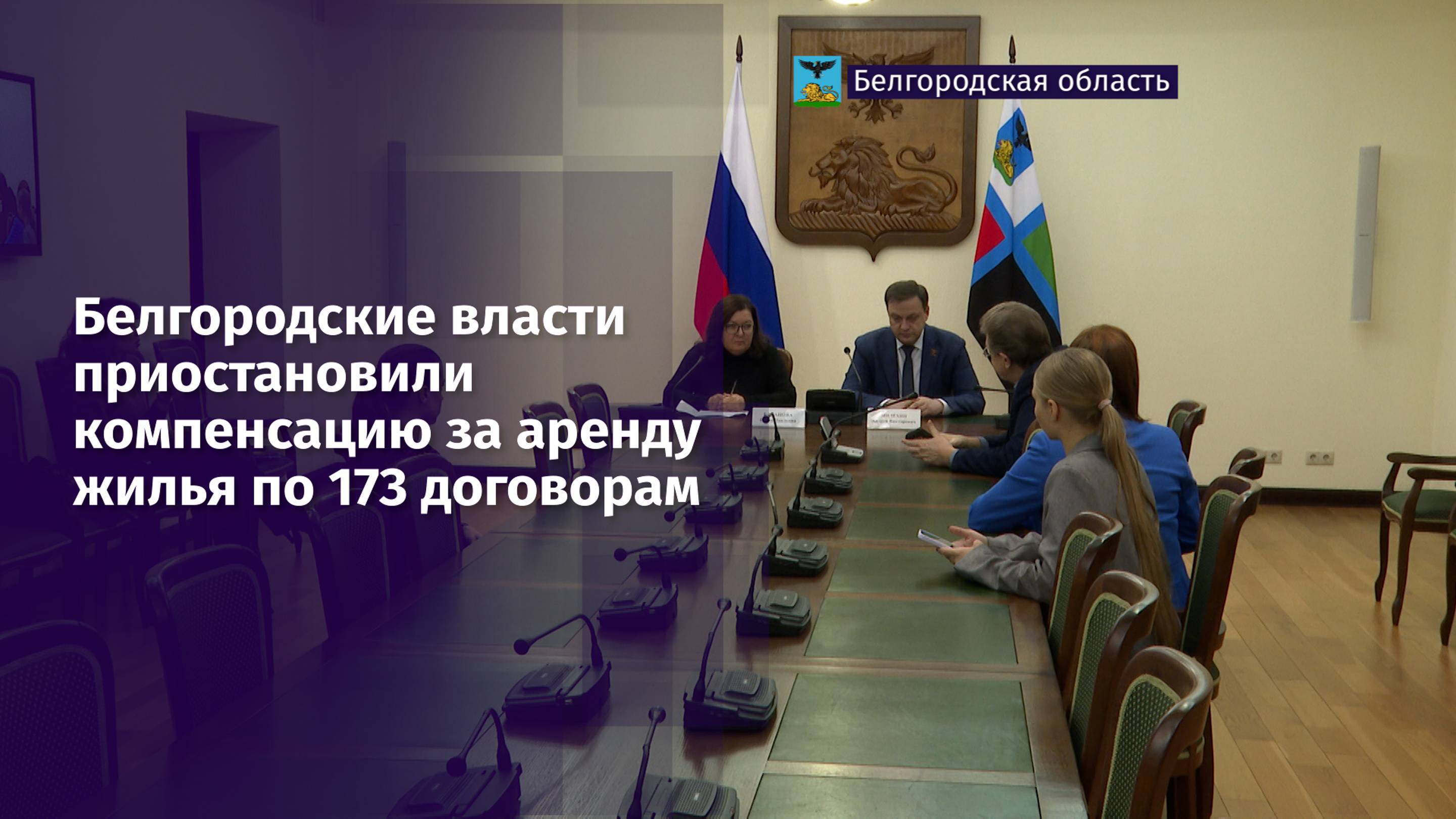 Белгородские власти приостановили компенсацию за аренду жилья по 173 договорам