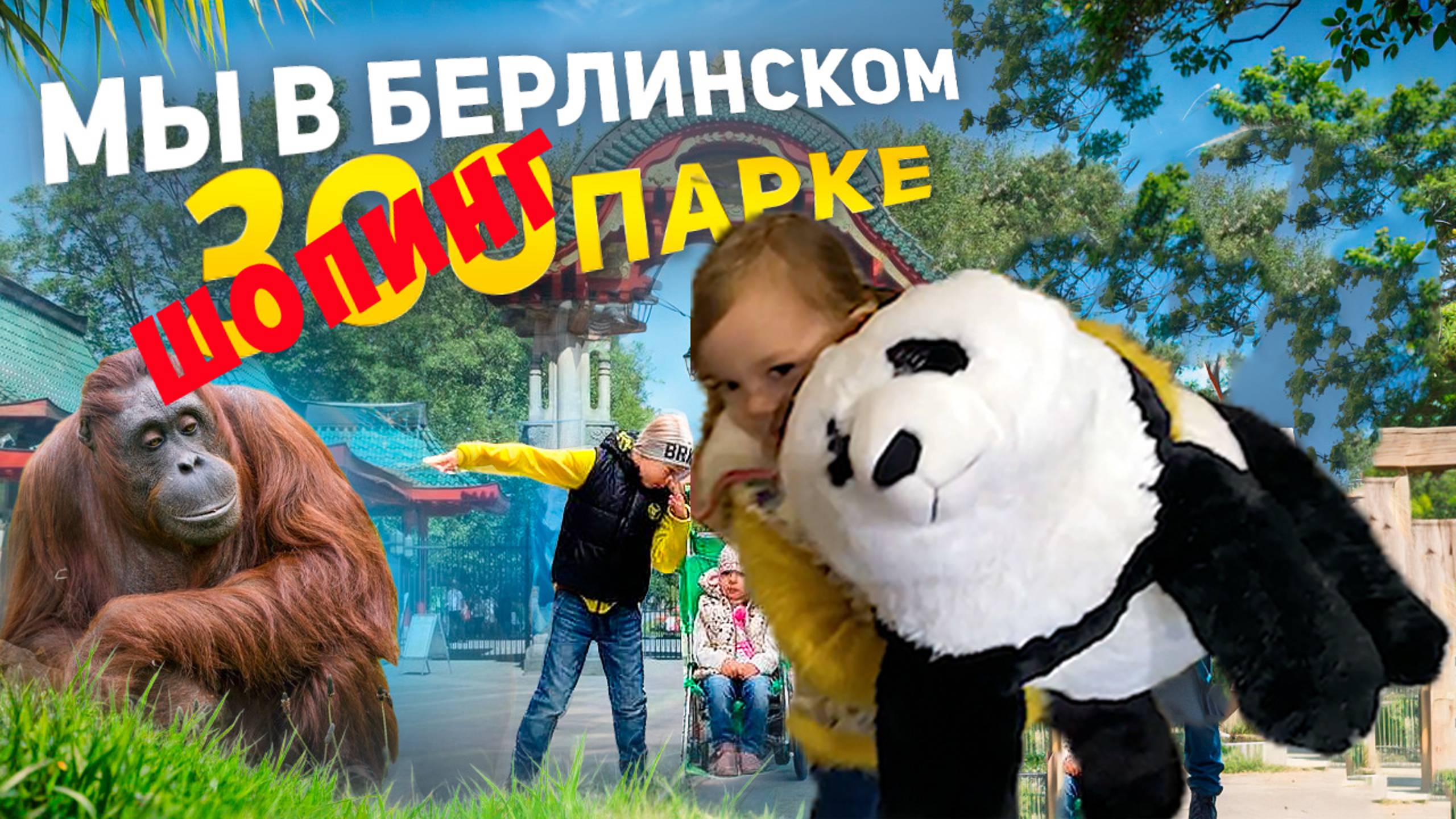ЗООПАРК В БЕРЛИНЕ и его магазины. Какие сувениры можно купить в Берлине?