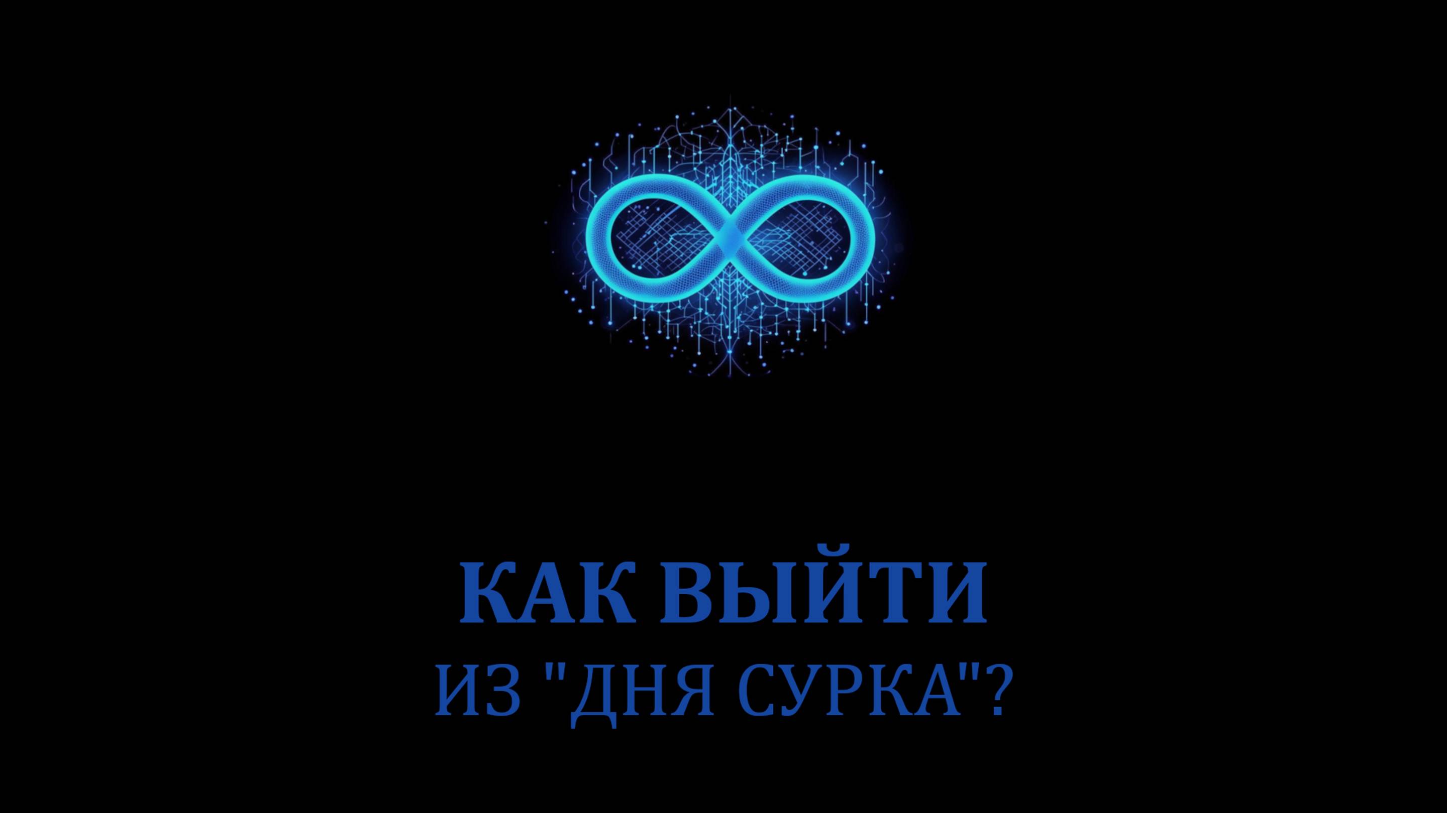 Как выйти из дня сурка #саморазвитие #мистика #эзотерика #магия #психология #депрессия
