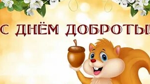 С днём доброты!