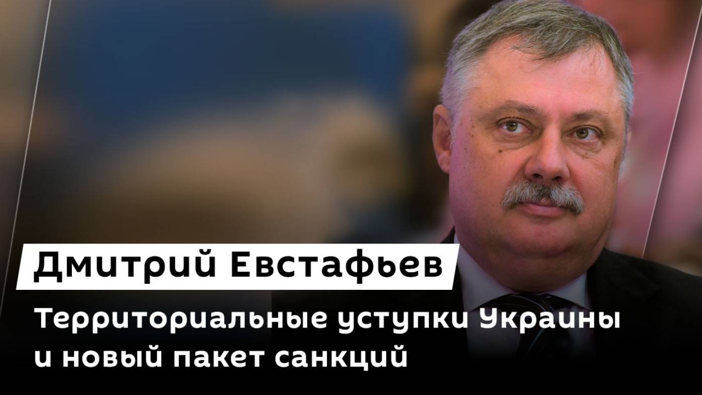 Дмитрий Евстафьев. Территориальные уступки Украины и новый пакет санкций