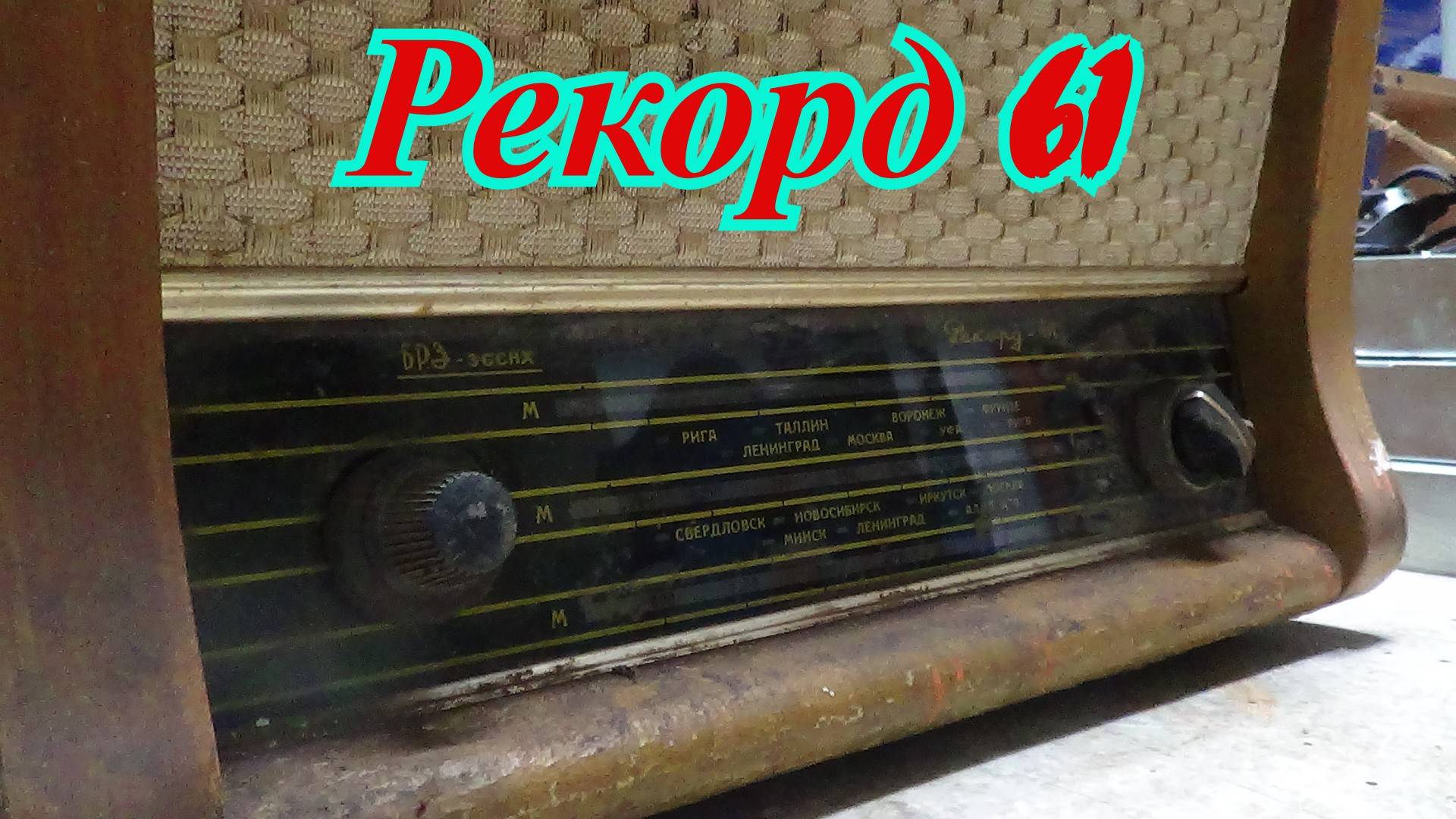 Рекорд 61