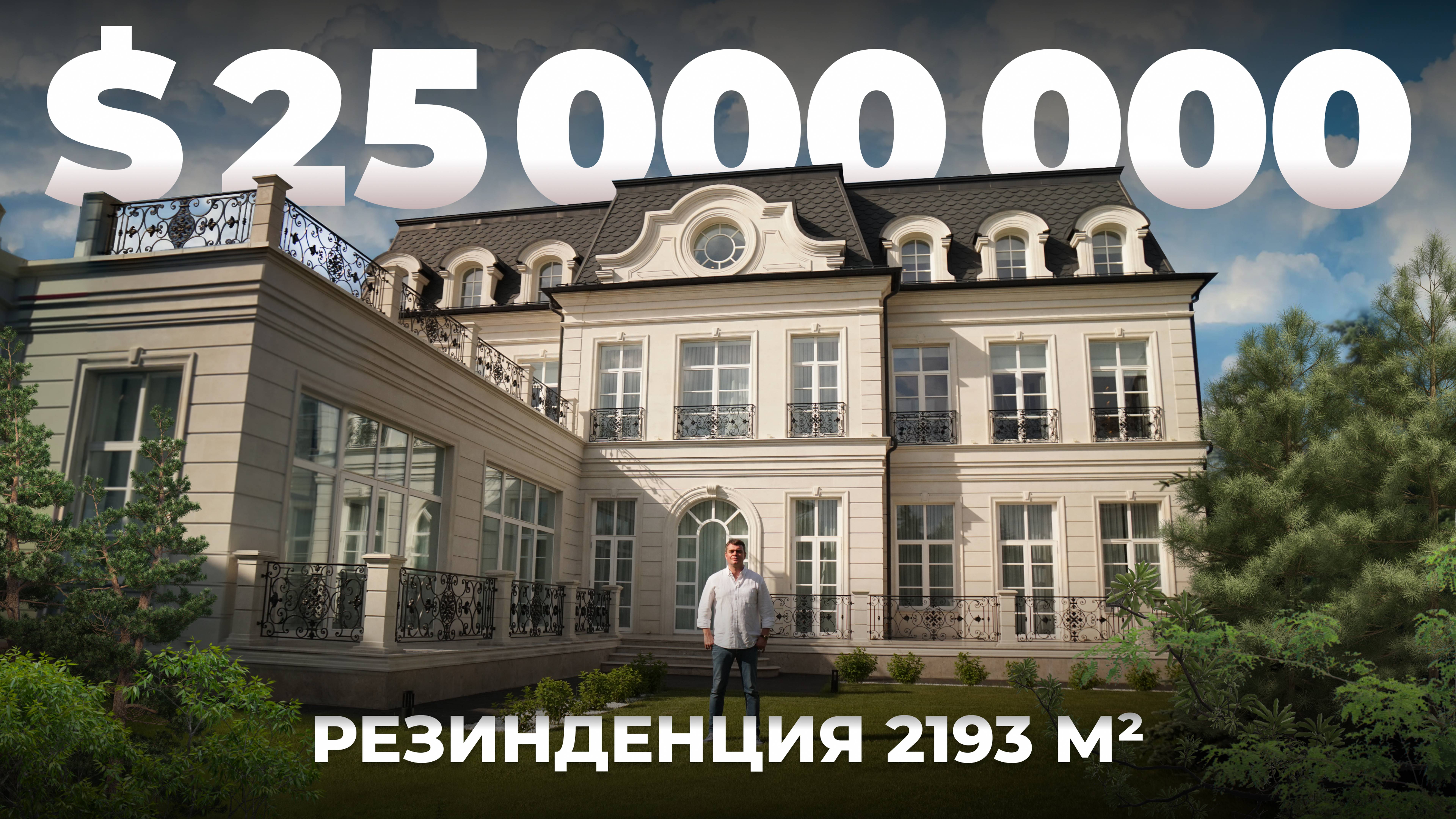 $25 000 000 – резиденция площадью 2193 м2