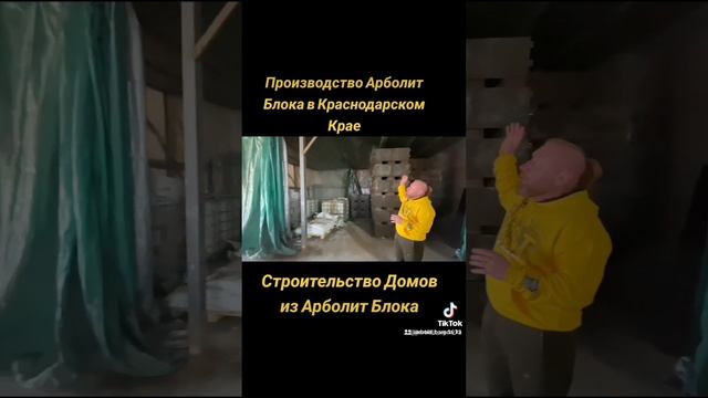 #арболитовыеблоки