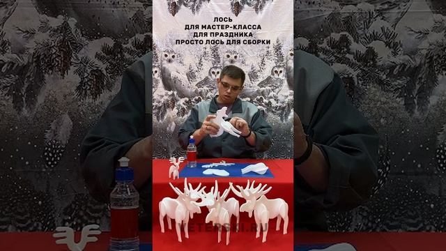 Новогодний мастер-класс "Лось"
