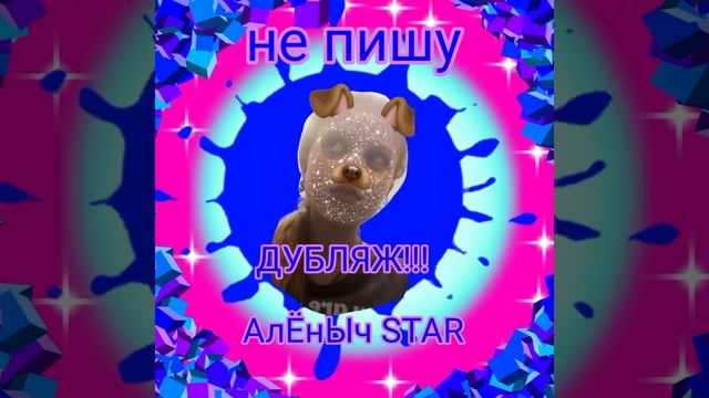 БОЛЬШЕ НЕ ПИШУ. АлЁнЫч STAR. 2024 год