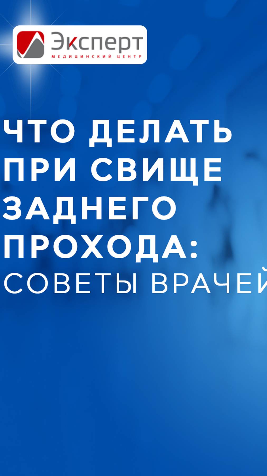 Что делать при свище заднего прохода: советы врачей