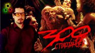 300 спартанцев