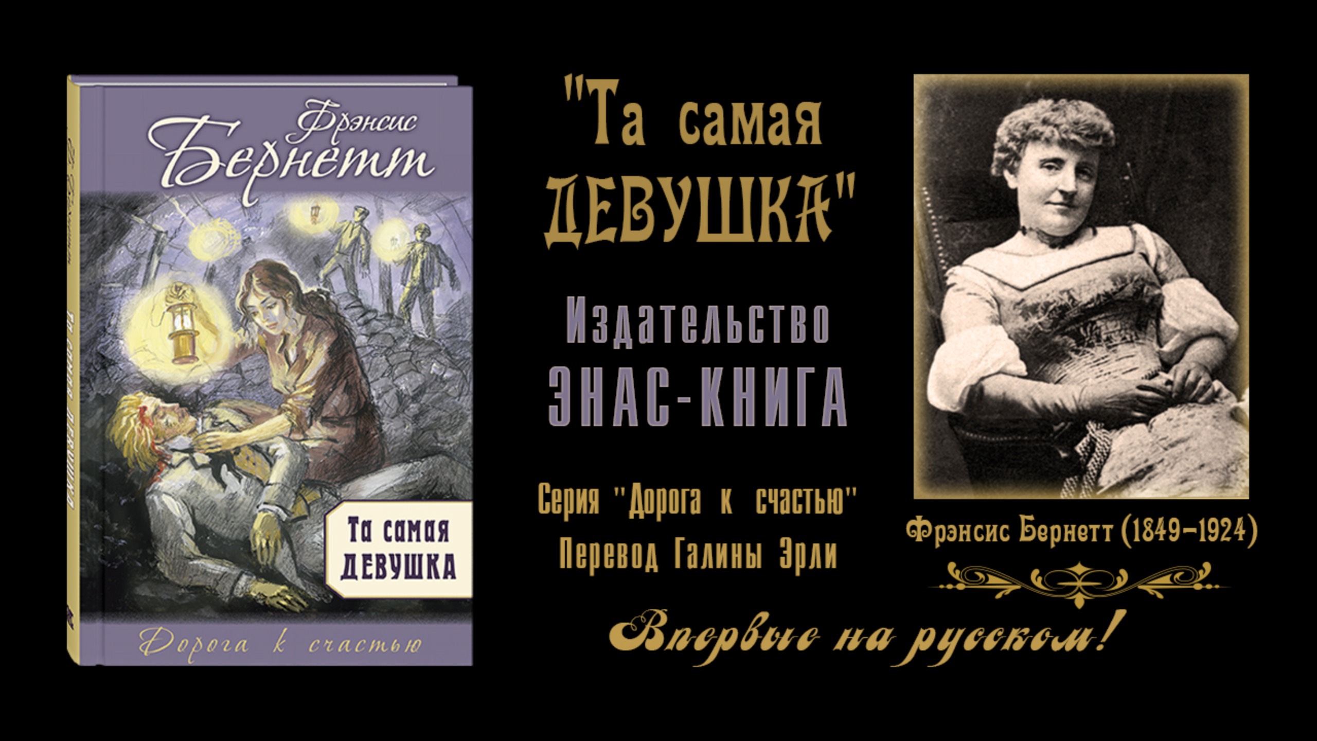 Фрэнсис Бернетт "Та самая девушка". Отрывок из книги