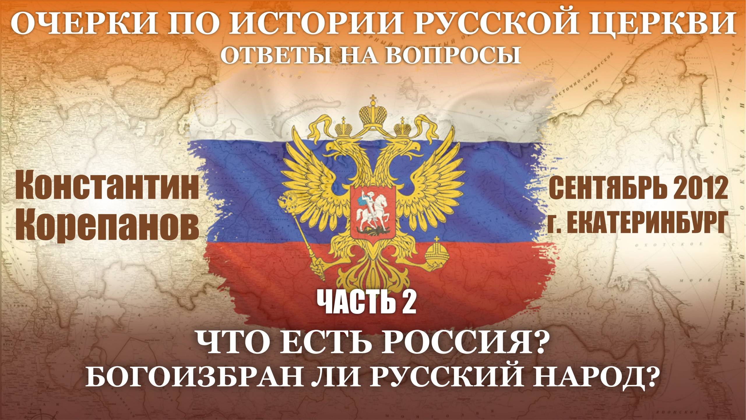 Ответы на вопросы. Часть 2. Что есть Россия. Богоизбран ли русский народ.