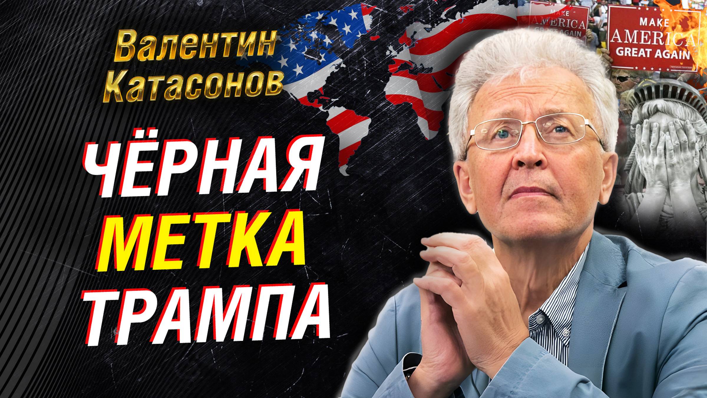 Чёрная метка Трампа. Кто кормит систему США. Мировые кукловоды и Deep state | Валентин Катасонов