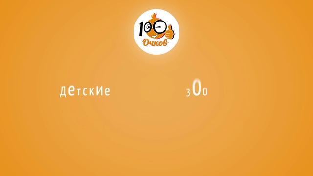 100 очков - 2D анимационный видеоролик для сети оптик от Lemonads