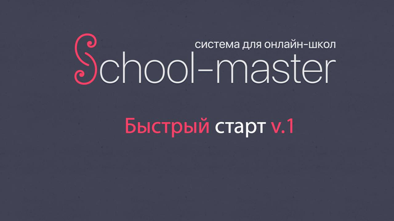 Быстрый старт в School Master