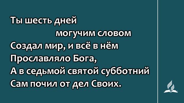 №117 Аллилуйя, день субботний _ Караоке с голосом _ Гимны надежды