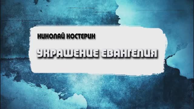 Николай Костерин - Украшение Евангелия (10.11.24)