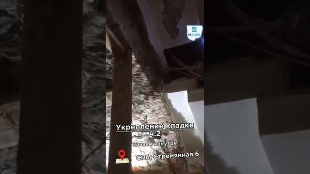 Укрепление кладки ч.2 - Стремянная