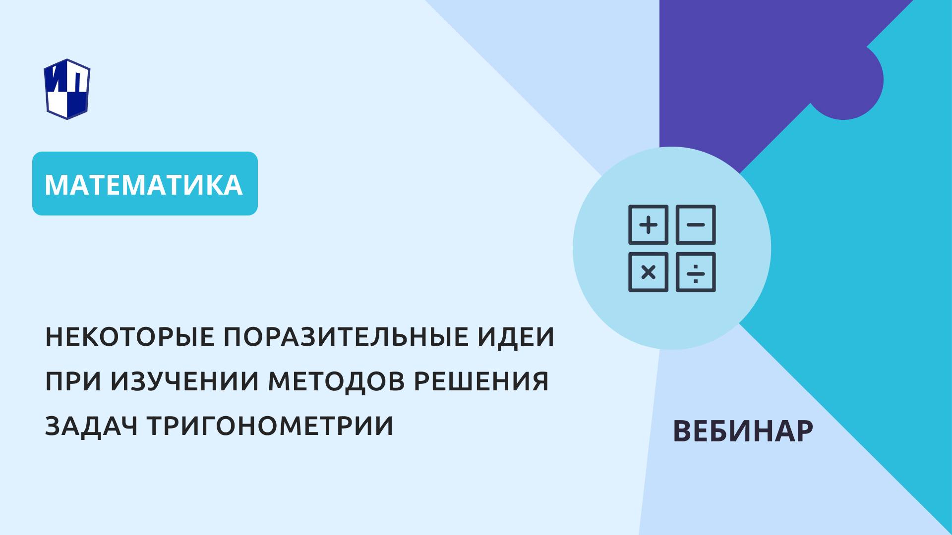 Некоторые поразительные идеи при изучении методов решения задач тригонометрии