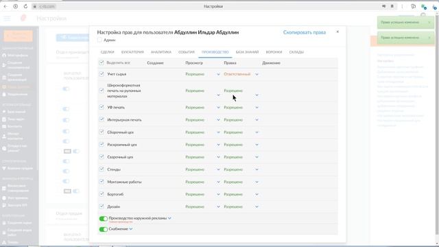 Настройка прав для сотрудников отдела производства | RB CRM