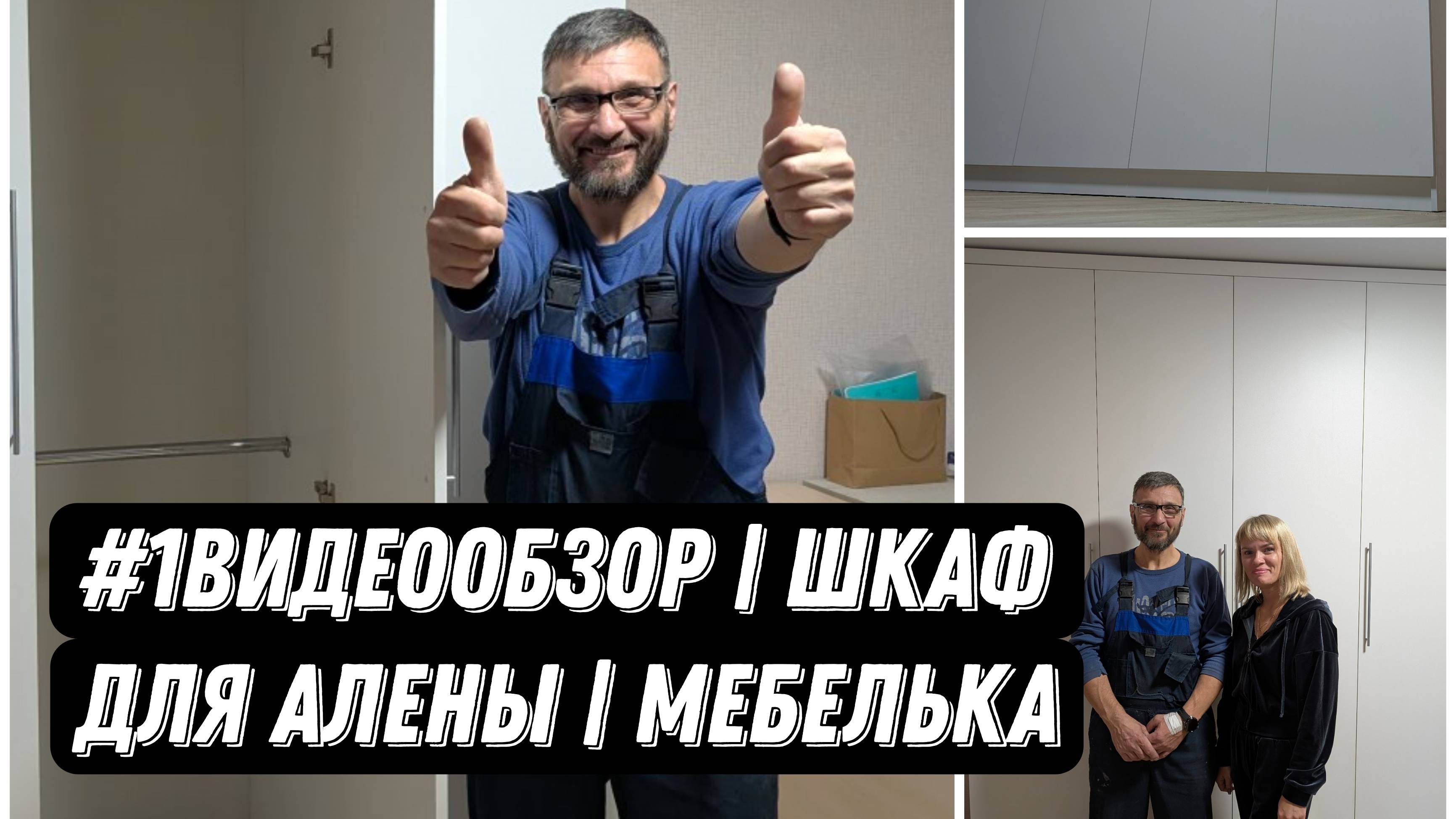 #1видеообзор | Шкаф для Алены | Мебелька