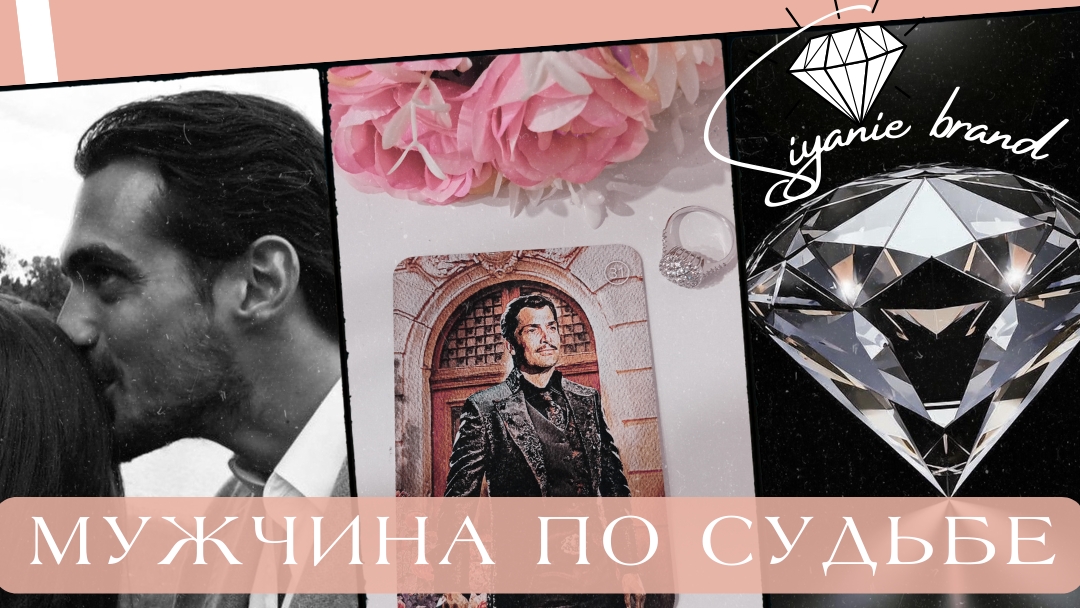 ТВОЙ МУЖЧИНА ПО СУДЬБЕ❤️ КТО ОН? КАКОЙ ОН?