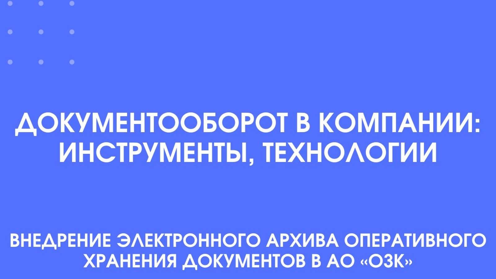 Документооборот в компании: инструменты, технологии. Внедрение электронного архива.