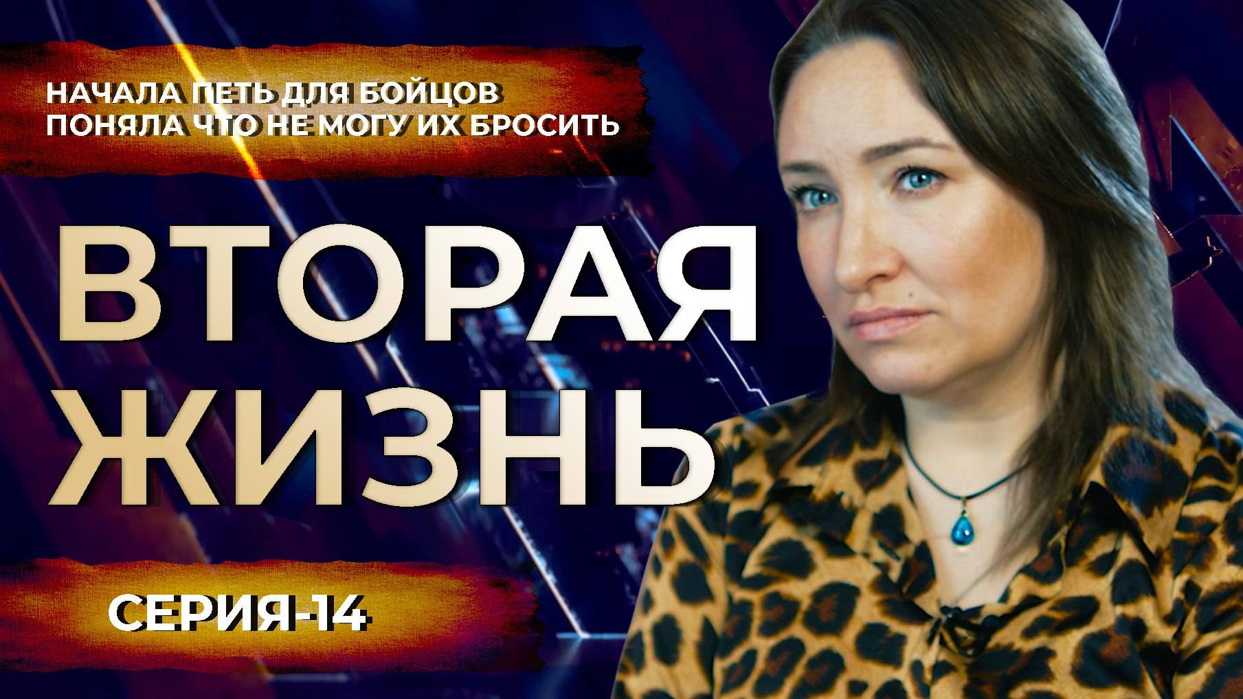 Вторая Жизнь Артиста Агитбригады Z. безрассудно продолжать жить так же, как жили до СВО.