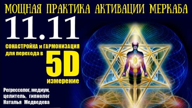 11.11.24. Мощная практика активации Меркаба. Сонастройка с Телом, Душой и Духом. Безусловная любовь.