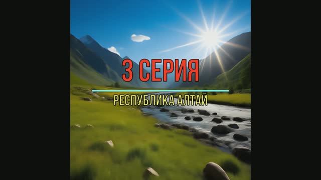 03 Путешествие по ГОРНОМУ АЛТАЮ