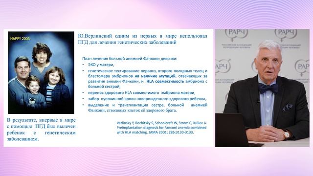 Преимплантационное генетическое тестирование: от идеи к практике» - президент РАРЧ Корсак В.С.