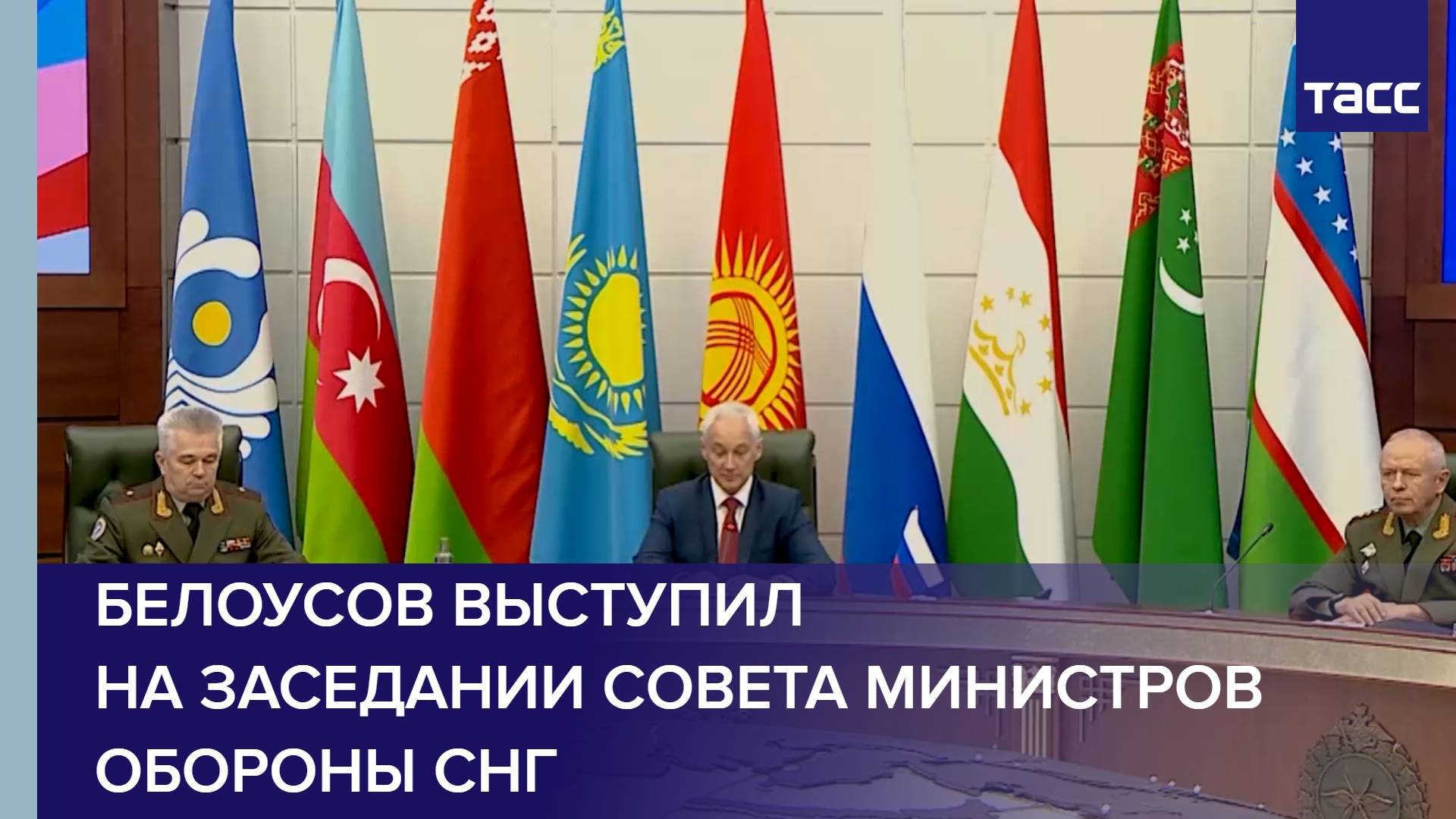 Белоусов выступил на заседании Совета министров обороны государств – участников СНГ