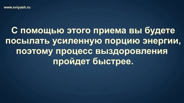 8.5  Универсальный способ избавления от боли и оздоровления