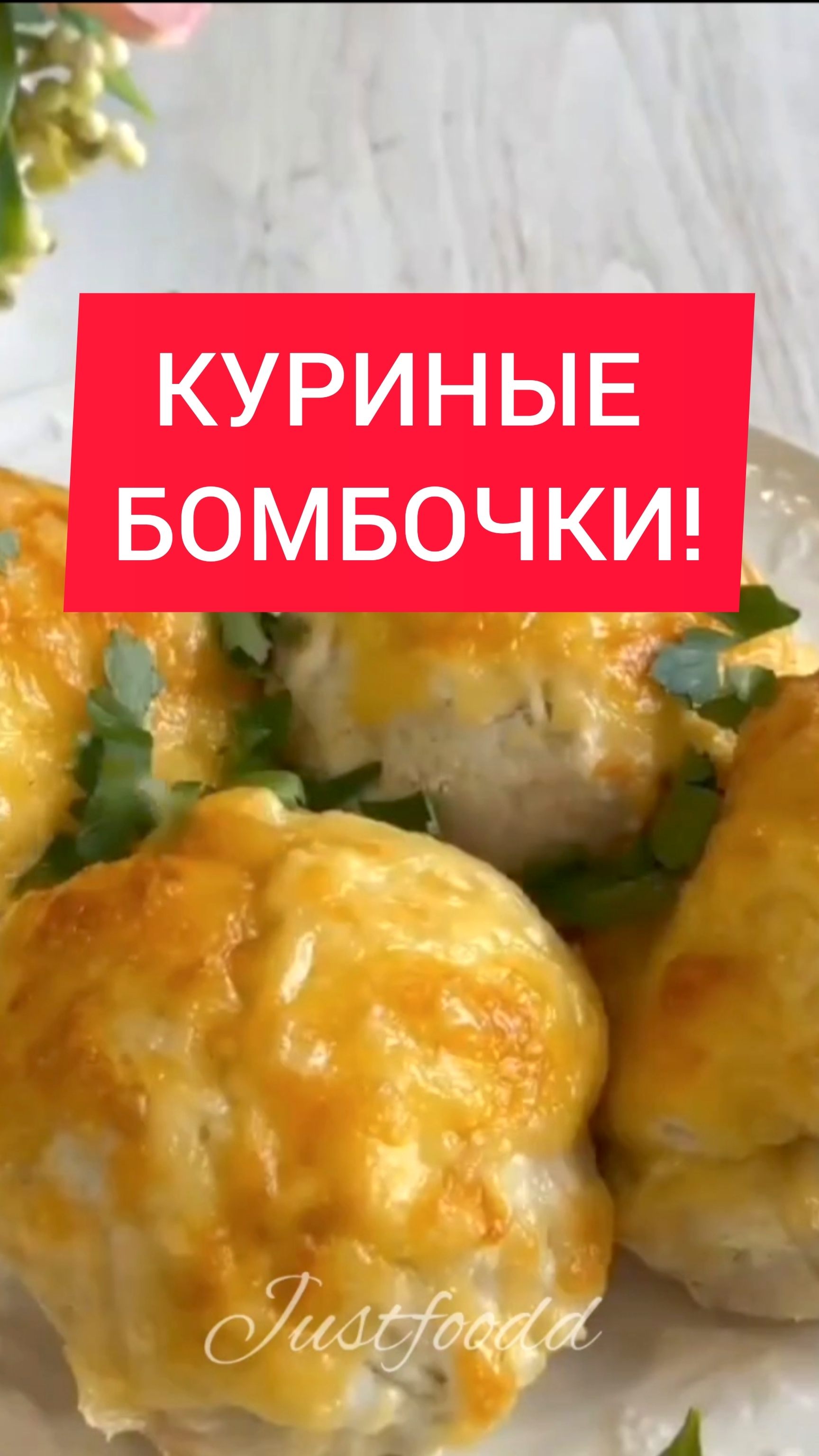 ТОП ЗАКУСКА - КУРИНЫЕ БОМБОЧКИ!