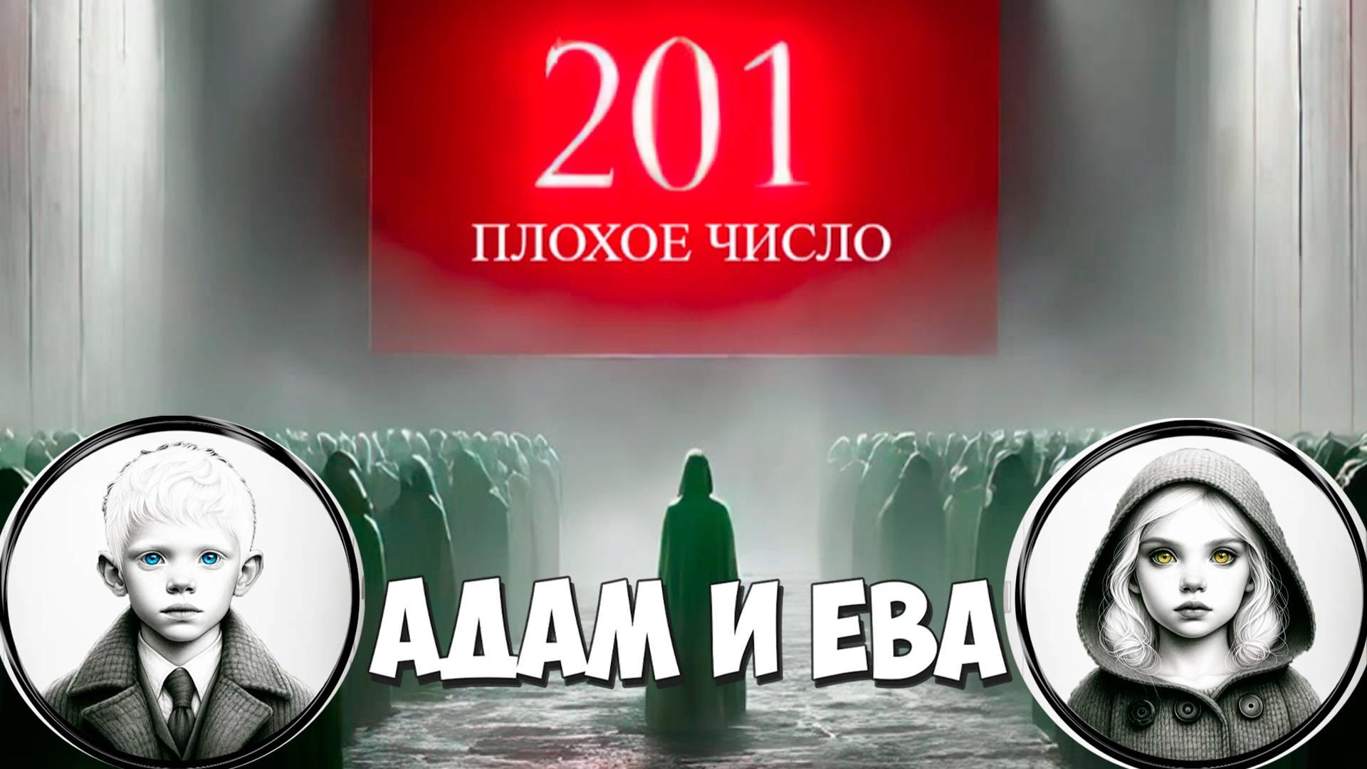 Юные Спасители человечества! 201 – The Bad Number #2