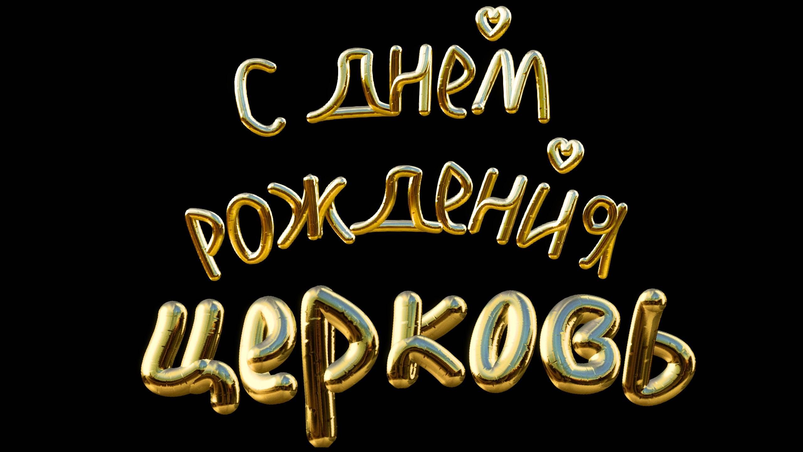 День Рождения Церкви "Нам 5 лет"