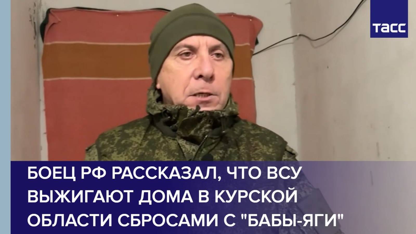 Боец РФ рассказал, что ВСУ выжигают дома в Курской области сбросами с "Бабы-яги"