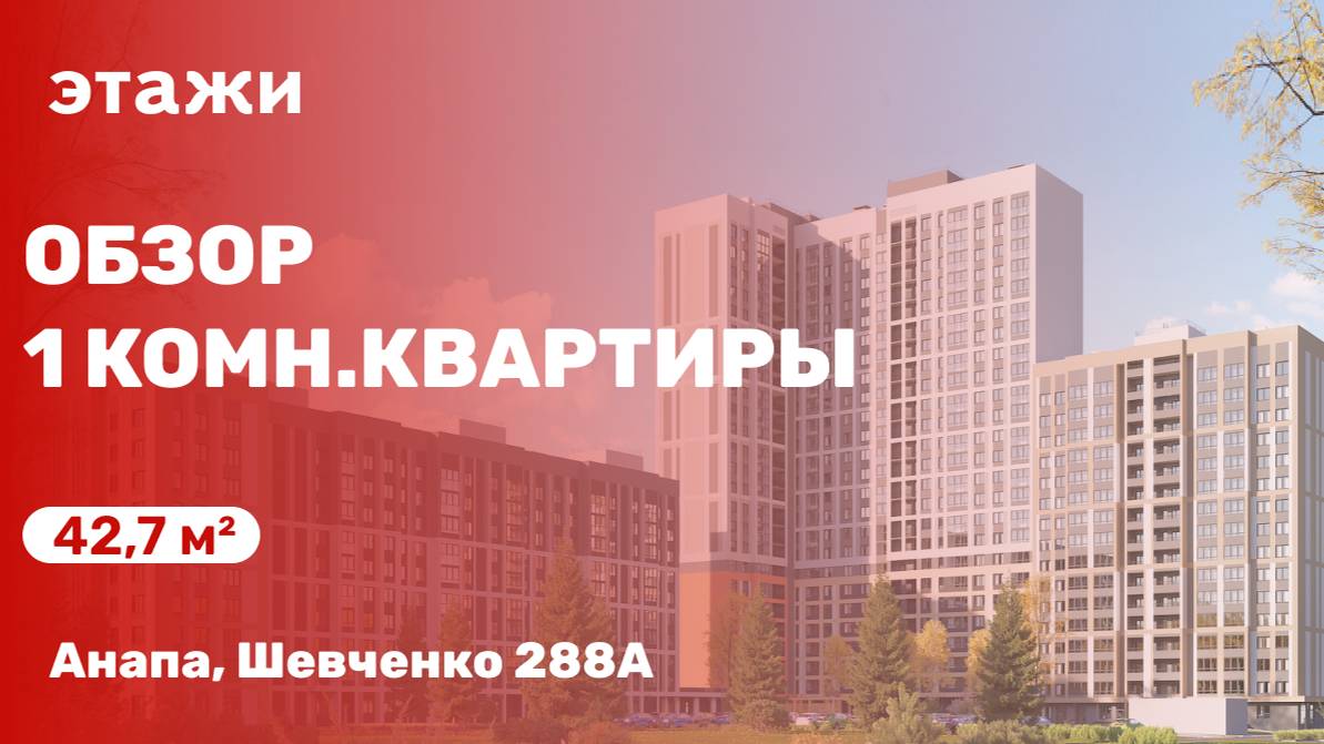 1 комн. квартира в Анапе на ул. Шевченко 288А