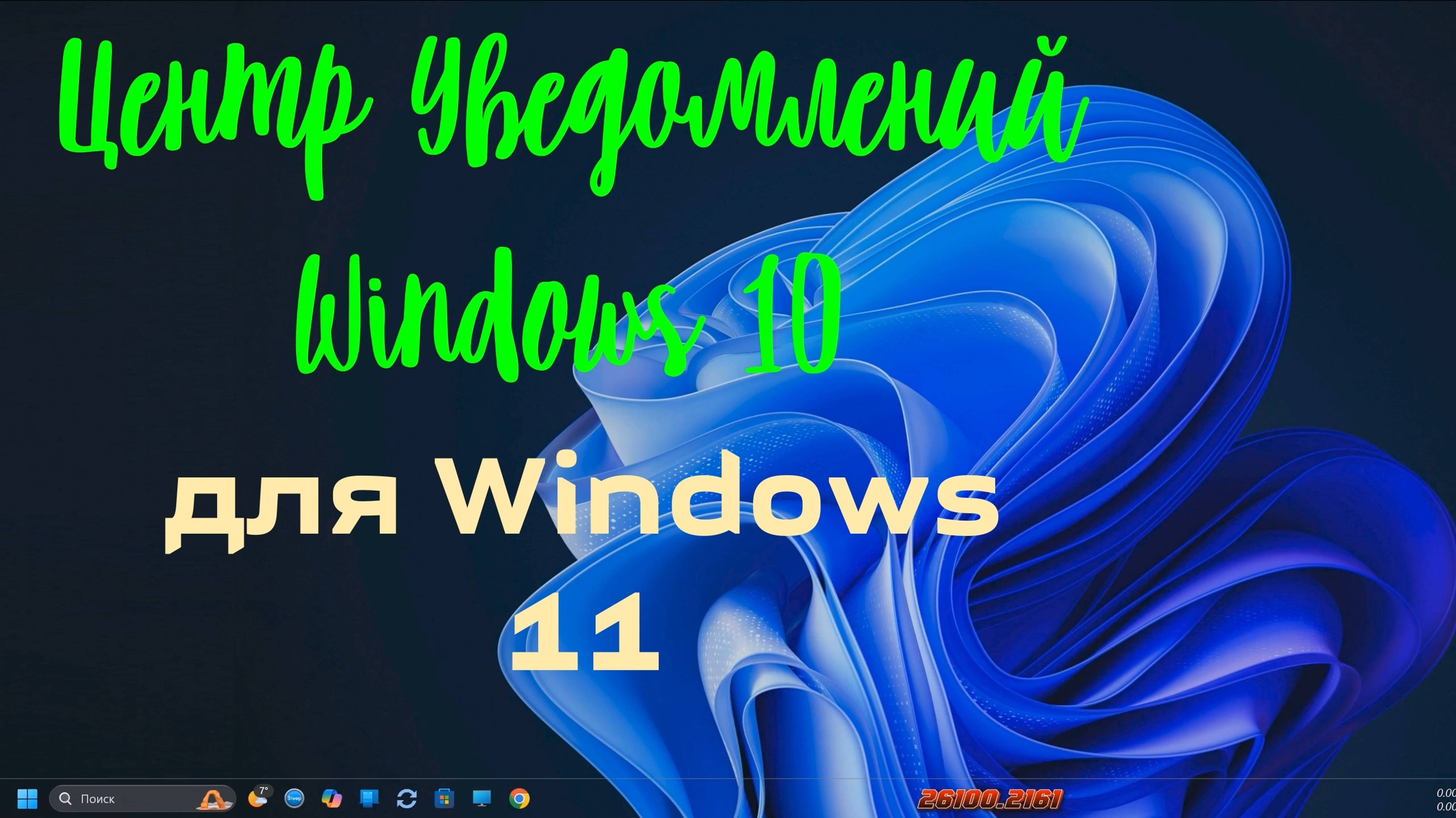 Центр Уведомлений Windows 10 для Windows 11