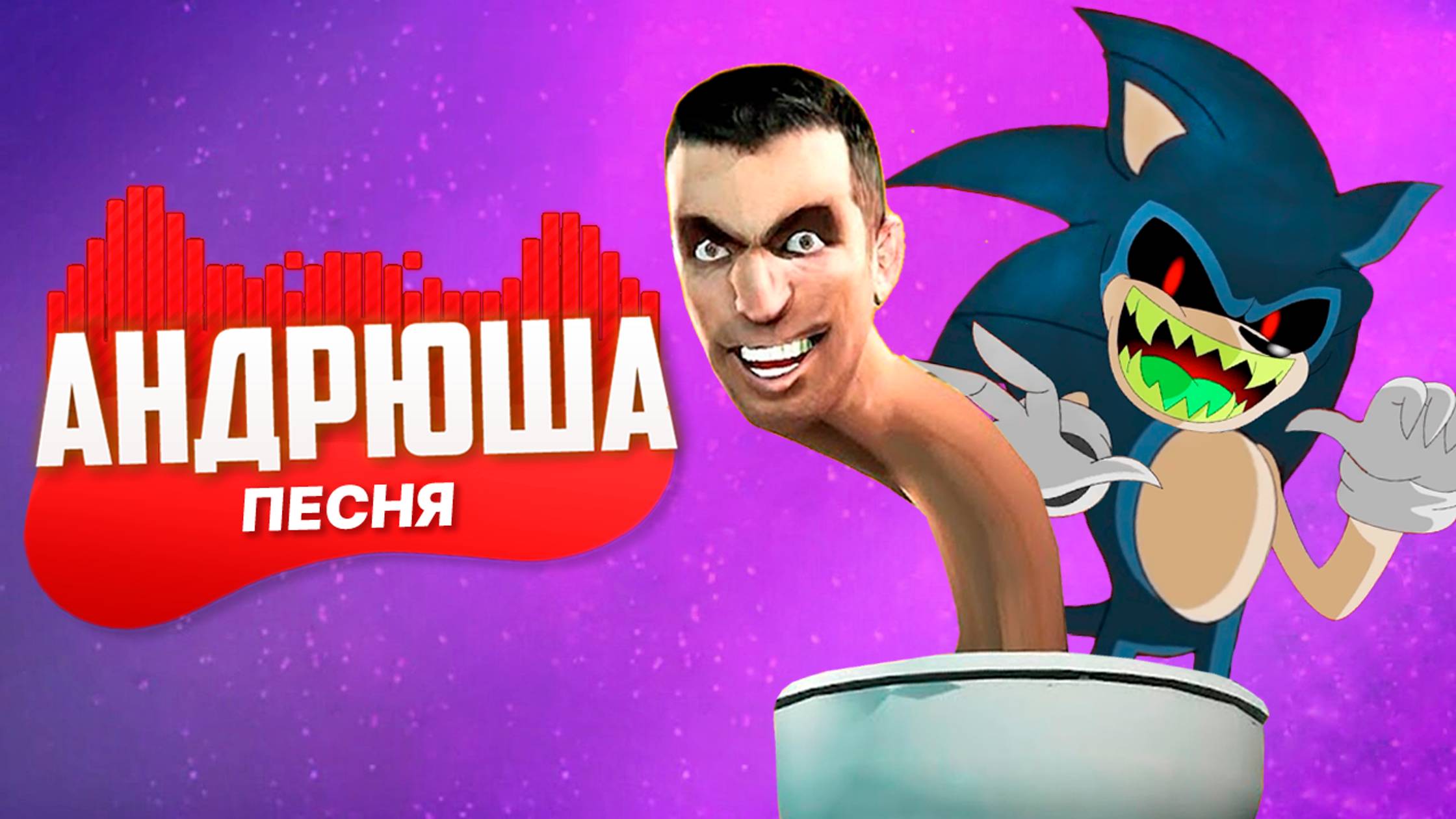 ПЕСНЯ ПРО СКИБИДИ ТУАЛЕТ ПРОТИВ СОНИК EXE - АНДРЮША | ПЕСНЯ КЛИП / SKIBIDI TOILETS VS SONIC EXE