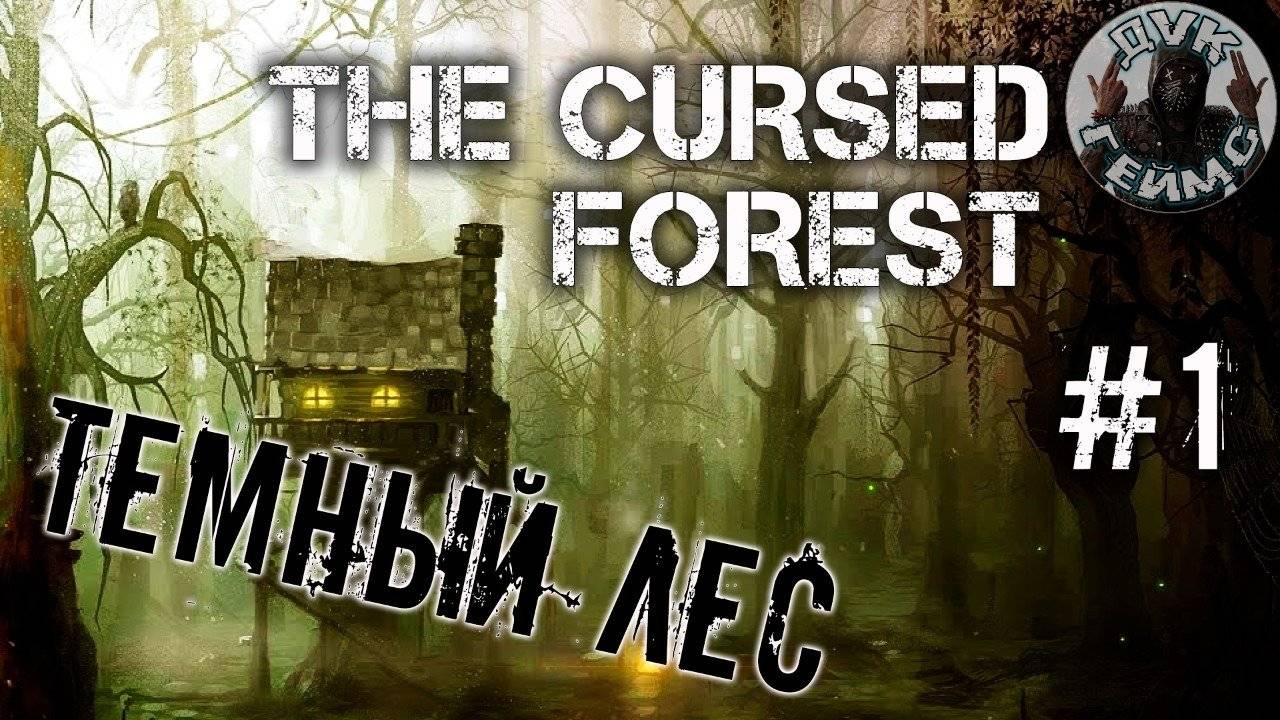 The Cursed Forest / #1 / Хоррор-адвенчура от первого лица.