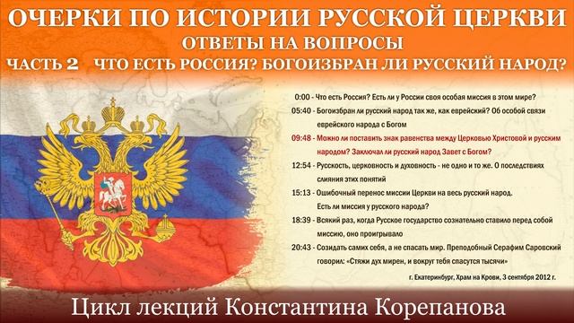 Ответы на вопросы. Часть 2. Что есть Россия. Богоизбран ли русский народ.