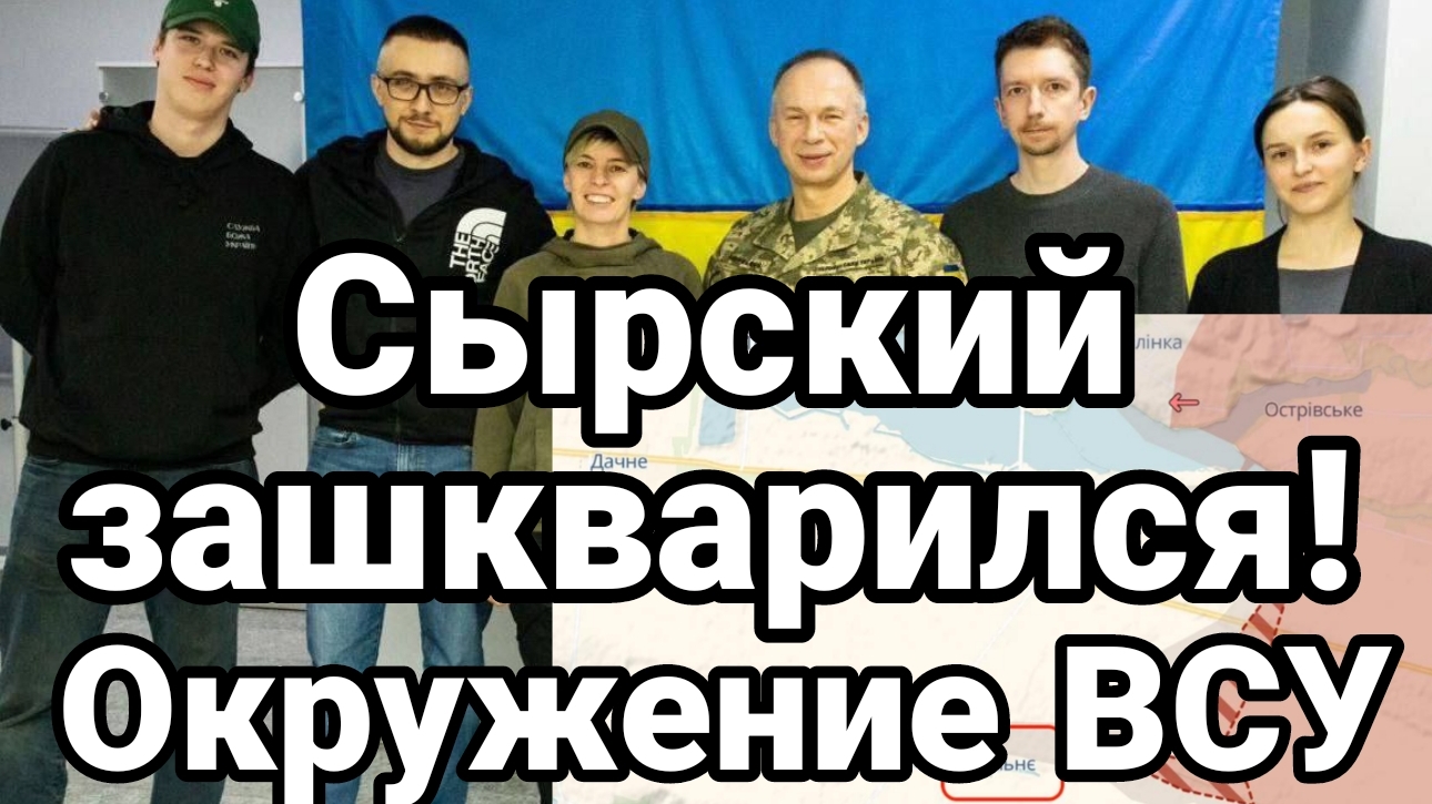 Сырский ЧУШПАН ЗАШКВАРИЛСЯ!! ОКРУЖЕНИЕ ВСУ