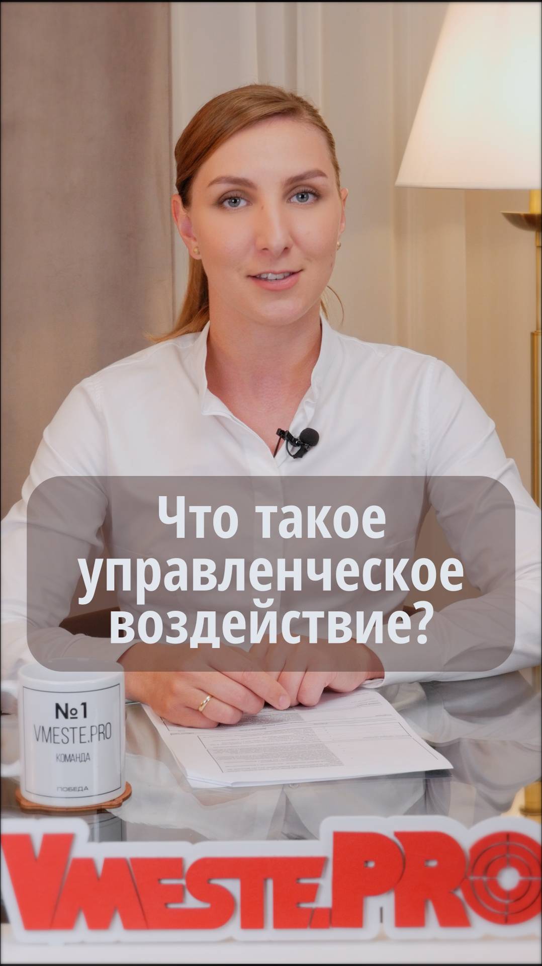 Что такое управленческое воздействие?	#VmestePRO #Камасутрауправленца