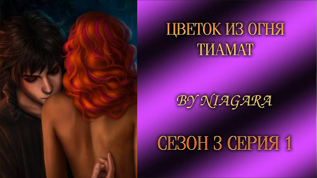 ЦВЕТОК ИЗ ОГНЯ ТИАМАТ ✔ {СЕРИЯ 1} СЕЗОН 3