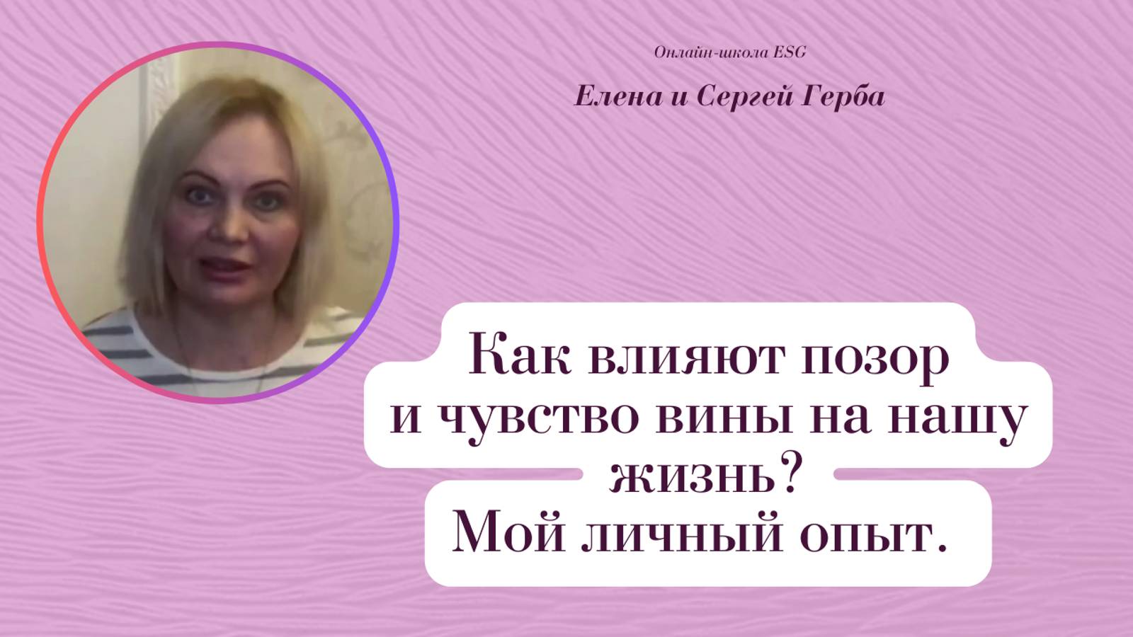 Как влияют позор и чувство вины на нашу жизнь? Мой личный опыт. Фрагмент Курса Ключ к счастью #ESG