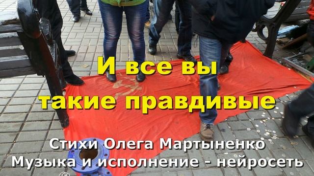 И все вы такие правдивые